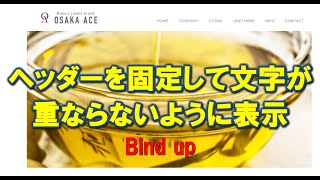 ヘッダーを固定させて文字が重ならないように表示させる方法【bind up】