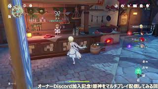 オーナーDiscord加入記念!原神をマルチプレイ配信してみる回(2022/3/6)