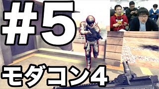 【モダコン4】 #5 FPSで マックス VS たかはし