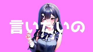 【オリジナル曲】言いたいの feat. 音街ウナ