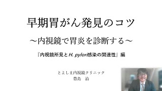 早期胃がん発見のコツ　②　内視鏡所見とH  pylori感染の関連性