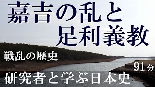 足利義教と嘉吉の乱　学問的論点　91分版【木曜夜のオンライン講座】