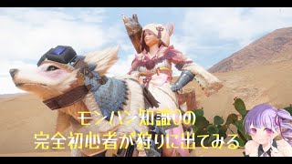 [MH：RISEモンハンライズ/PS4］緊急参加型　モンハン知識０完全初心者　初見歓迎