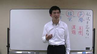 浄土真宗講義【25年05月09日】忙しくても仏法を忘れないために【声聞から縁覚へ】・上田祥広