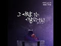 정창룡 그 사람 많이 사랑했나요 part.2 1시간