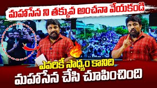 మహాసేన ని తక్కువ అంచనా వేయకండి.. ఎవరికీ సాధ్యం కానిది మహాసేన చేసి చూపించింది | Rajesh Mahasena