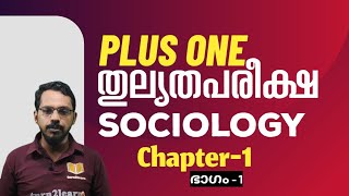 Thulyatha Plus One Sociology | Thulyatha Course | Thulyatha Pareeksha 2024 Sociology Chapter 1