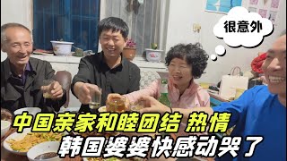 韓國婆婆來到東北農村，第壹次體驗到家族的感覺，跟親家喝嗨了！