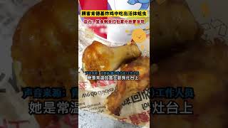 令人害怕，顧客肯德基炸雞中吃出蛆蟲！It's scary, customers eat out maggots in KFC fried chicken!