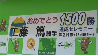 工藤篤騎手通算1500勝セレモニー(2019.2.16)