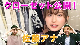 【初公開】佐藤佳奈アナのクローゼットの中身が流出！？