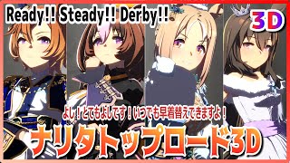 [#3D][#NaritaTopRoad] Ready!! Steady!! Derby!!  Dotou/T.M. OperaO/AdmireVega Live [UmaMusume] #SBS