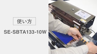 【使い方】ベルトシーラー　SE-SBTA133-10W（太陽）