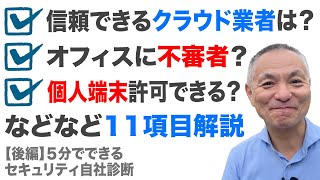 【後編】情報セキュリティ自社診断のポイントを徹底解説！　　　　　　　#中小企業セキュリティ　#情報処理安全確保支援士