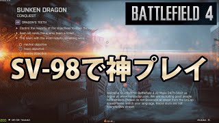 【BF4】SV-98で神プレイ【実況】