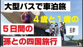 大型バスで車旅　四国旅行４日目　４歳と１歳の孫を連れ、家族７人の５日間旅行記