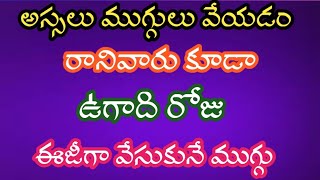 అస్సలు ముగ్గులు వేయడం రానివారు కూడా ఉగాది రోజు ఈజీగా వేసుకునే ముగ్గు