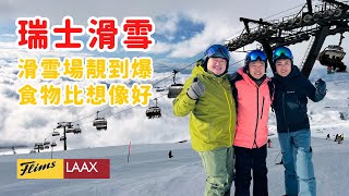 瑞士🇨🇭滑遊｜Flims Laax Falera 滑雪場超強攻略｜最美滑雪道全記錄｜食盡滑雪場內最好餐廳｜阿爾卑斯山脈｜LAAX open 瑞士滑雪場｜ Graubünden｜雪道總長224km