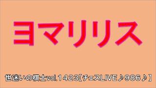 世迷いの棋士vol.１４２３【チェスＬＩＶＥ♪９８６♪】[lichess.org/JP]