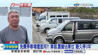 停車場當你家?! 免費\