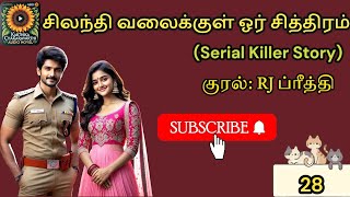 சிலந்தி வலைக்குள் ஓர் சித்திரம் (அத்தியாயம் 28)