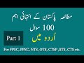 100 Most Repeated Pak Studies Mcqs In Urdu (اردومیں)  for NTS PTS OTS Test | Part 1