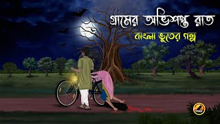 Gramer Obhishopto Raat | গ্রামের অভিশপ্ত রাত | Bhuter Cartoon | Bengali Horror Cartoon | Golpo Bazz