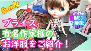 【ブライス】Sandy様のお洋服が届いたよ！【作家様お洋服】