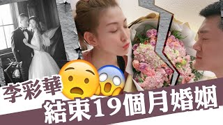 【驚爆離婚】李彩華慘遭疫情拆散：唔關第3者事！