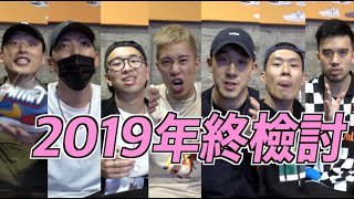 【鞋人Talk】2019 最滿意\u0026後悔沒買到的球鞋， ft @ryder_spootd @theshorty1828 @DRebound99 @yo4 @xinyeee719 寂寞鱷魚