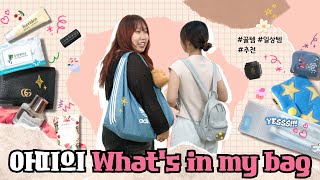 아띠의 🕶What's in my bag 👜