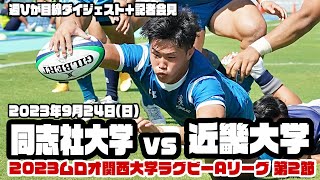 植田の2トライ＆半田のPGで近大完勝！同志社大学vs近畿大学【2023ムロオ関西大学ラグビーAリーグ】