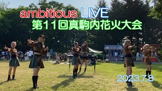 20230708 ambitious LIVE『第11回真駒内花火大会』