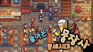 대규모 업데이트들로 다시 돌아온 술집🍺 \u0026 모텔🏚️ 시뮬레이터 | 트래블러스 레스트(Travellers Rest) 2회차