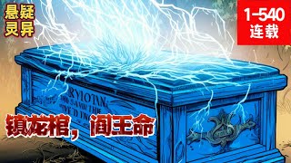 【鎮龍棺，閻王命】1-540集：我被挑斷筋脈，封棺活埋！可他們不知道，我是閻王命……