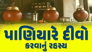 પાણિયારે દિવો કેમ કરવો જોઈએ I Jyotishi Chetan Patel I Paniyare Divo Kem Krvo Joie I પાણિયારે દિવો