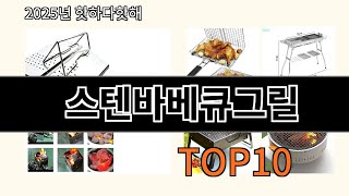 스텐바베큐그릴 2025 최강 알리익스프레스 추천 Top 10