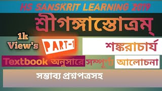 H.s sanskrit learning Ganga statram(শ্রীগঙ্গাস্তোত্রম্) part-1