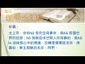 2022年11月28日 我消費故我在 pct新眼光讀經~台語版