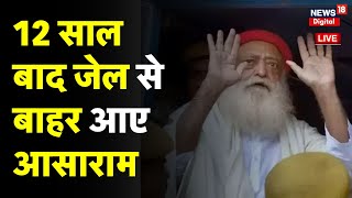 Asaram Bapu Got Bail News Live: 12 साल बाद बाहर आए आसाराम | Jodhpur Court | Breaking News | Top News