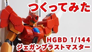 ガンプラつくってみた [HGBD 1/144 RGM-89BM ジェガンブラストマスター] 015