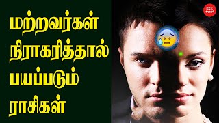 மற்றவர்கள் நிராகரித்தால் பயப்படும் ராசிக்காரர்கள் | ஜோதிடம் | Astrology | காதல்பிரிவு | நிராகரிப்பு