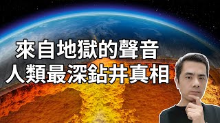 來自地獄的聲音？蘇聯人到底挖到了什麼？發現巨大鉆石黃金為何不挖？地球最深的洞穴～帶妳揭秘科拉超深鉆孔真相 | 如何說