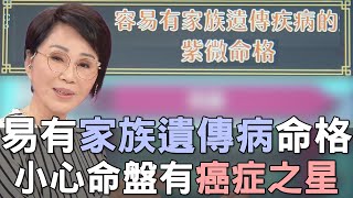 【精華版】容易有家族遺傳病的命格！小心命盤有癌症之星！