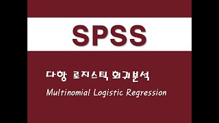 SPSS를 활용한 회귀분석 - (8) 다항 로지스틱 회귀분석(Multinomial Logistic Regression)