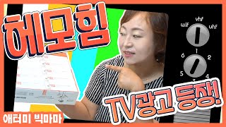 [애터미빅마마] 효자상품 🧡헤모힘🧡의 TV진출! 빅마마도 반한 그 매력에 다시 한 번 빠져볼까요?🏄‍♂️🏄‍♂️