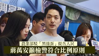 農業部駁「黑綠蛋」提告人民　蔣萬安籲檢警符合比例原則｜壹蘋新聞網