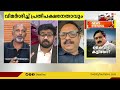 കൈവിട്ട കളിയോ news evening 16 january 2023 24 news