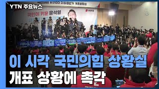 국민의힘, '초박빙' 관측에 당혹...개표 상황에 촉각 / YTN