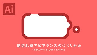 途切れ線アピアランスのつくりかた｜Illustratorチュートリアル【本日のイラレ】